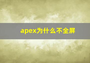 apex为什么不全屏