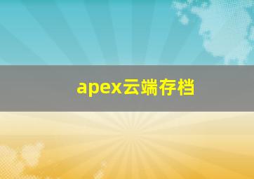 apex云端存档