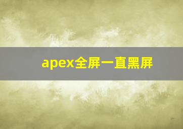 apex全屏一直黑屏