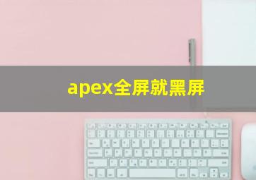 apex全屏就黑屏