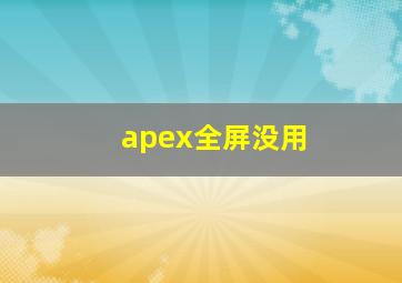 apex全屏没用