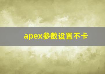 apex参数设置不卡