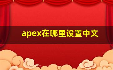 apex在哪里设置中文