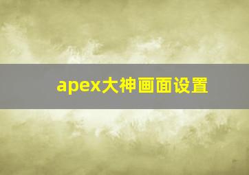 apex大神画面设置