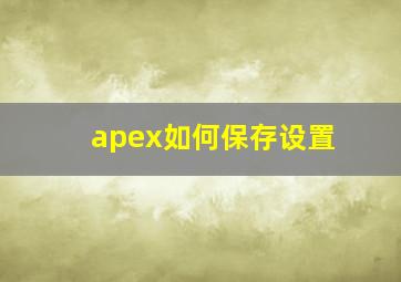 apex如何保存设置