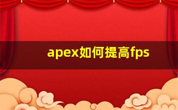 apex如何提高fps