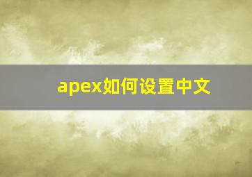 apex如何设置中文