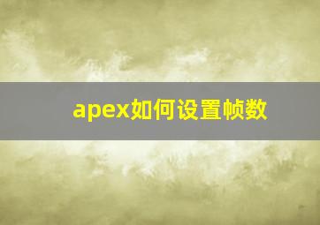 apex如何设置帧数