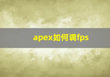 apex如何调fps