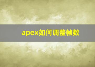 apex如何调整帧数