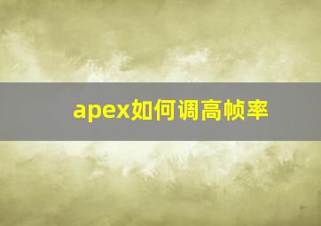 apex如何调高帧率