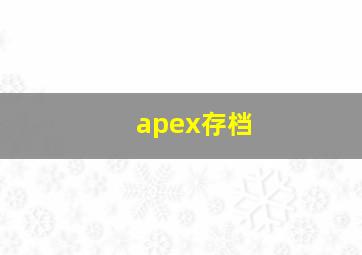 apex存档