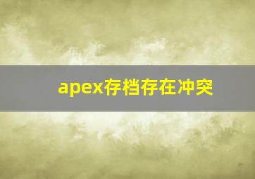 apex存档存在冲突