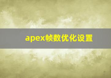 apex帧数优化设置