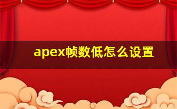 apex帧数低怎么设置