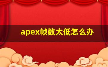 apex帧数太低怎么办