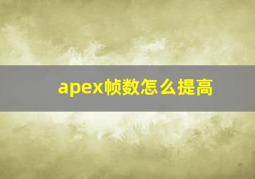 apex帧数怎么提高