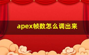 apex帧数怎么调出来