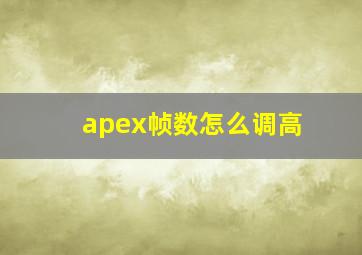 apex帧数怎么调高