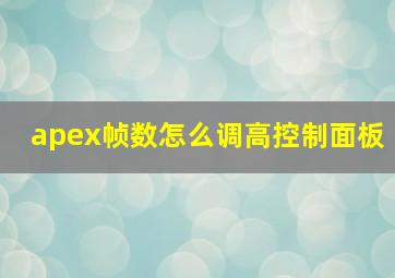 apex帧数怎么调高控制面板