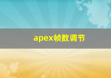 apex帧数调节