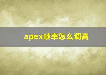 apex帧率怎么调高