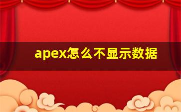 apex怎么不显示数据