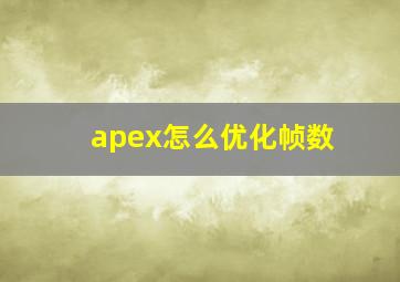 apex怎么优化帧数