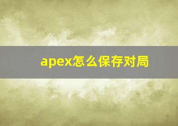 apex怎么保存对局