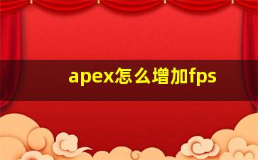 apex怎么增加fps