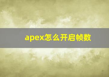 apex怎么开启帧数