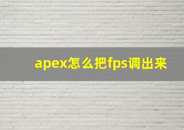 apex怎么把fps调出来