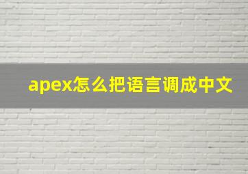 apex怎么把语言调成中文