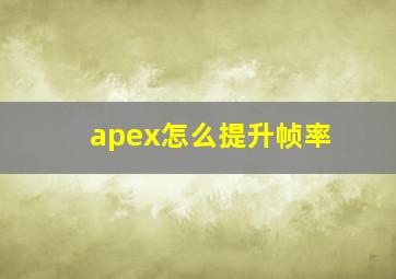 apex怎么提升帧率