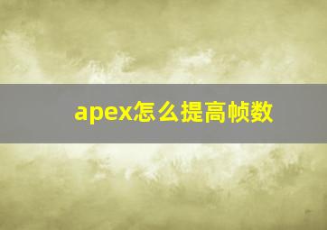 apex怎么提高帧数