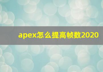 apex怎么提高帧数2020