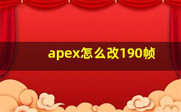 apex怎么改190帧