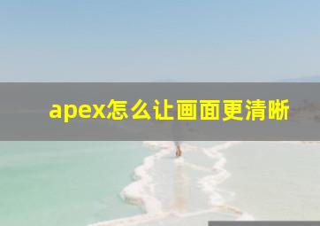 apex怎么让画面更清晰