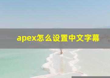 apex怎么设置中文字幕