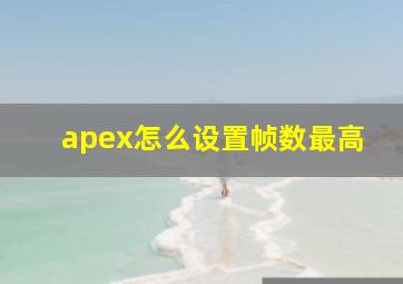 apex怎么设置帧数最高