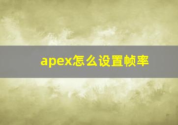 apex怎么设置帧率