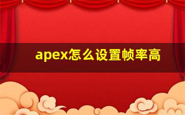 apex怎么设置帧率高