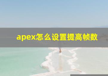 apex怎么设置提高帧数