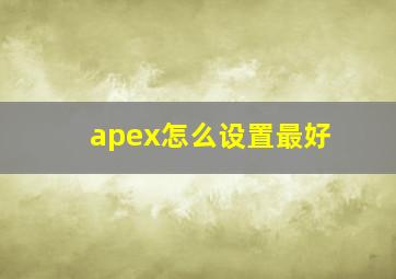 apex怎么设置最好