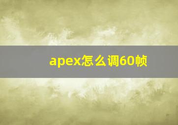 apex怎么调60帧