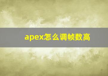 apex怎么调帧数高