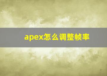 apex怎么调整帧率