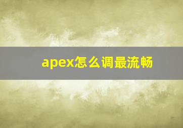 apex怎么调最流畅