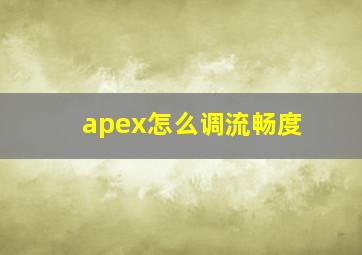 apex怎么调流畅度