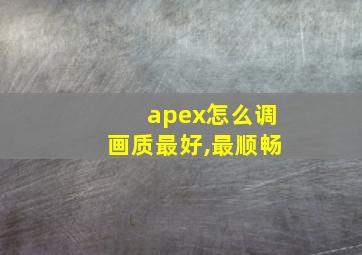 apex怎么调画质最好,最顺畅